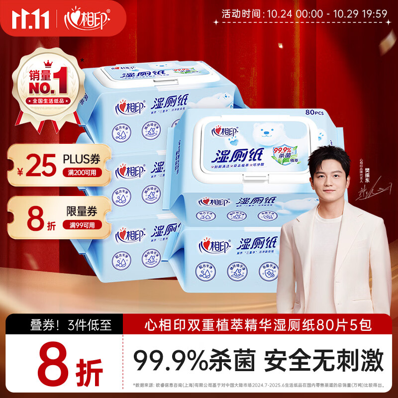 心相印【樊振东推荐】湿厕纸 云熊系列80片*5包装湿巾 植萃精华随机包装