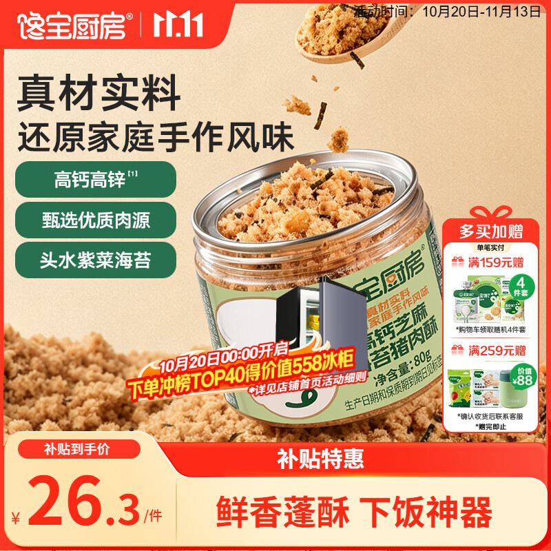 宝宝馋了|馋宝厨房高钙芝麻海苔猪肉酥80g拌饭料儿童无添加享儿童辅食谱