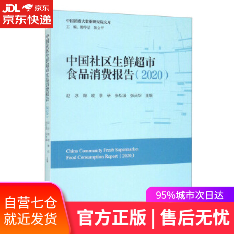 【正版包邮 新华书店】中国社区生鲜超市食品消费报告(2020)