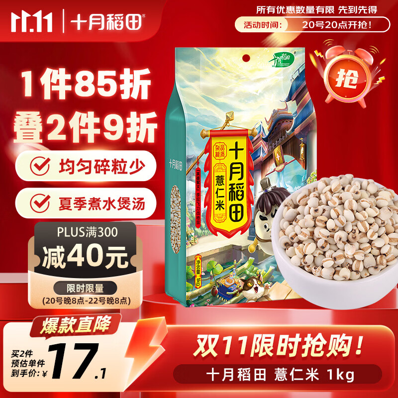 十月稻田 薏仁米 2斤 可煮薏米水 五谷杂粮 红豆薏米水 煲汤泡水
