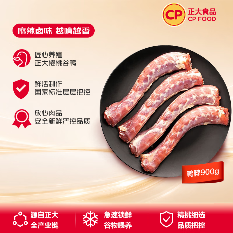 正大樱桃谷鸭脖净重1.8斤鸭货生鲜 麻辣卤味鸭货鸭肉火锅烧烤食材