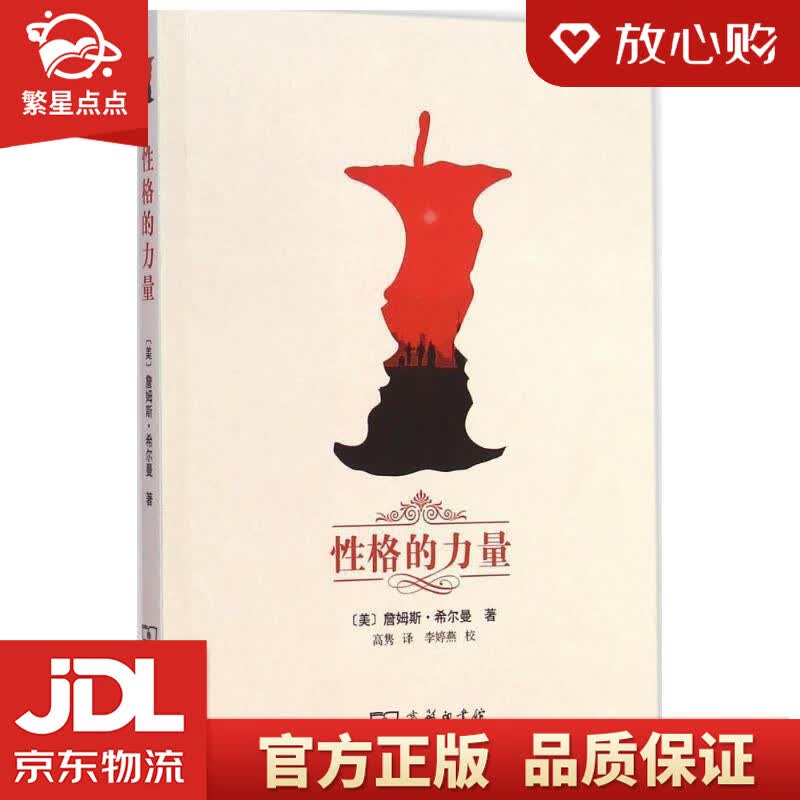 【新华书店正版图书】性格的力量 [美]詹姆斯·希尔曼,高隽,李婷燕校 商务印书馆 正版图书