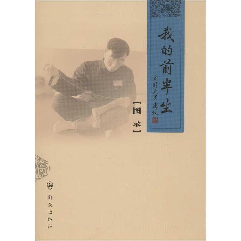 我的前半生 群众出版社 编【书】