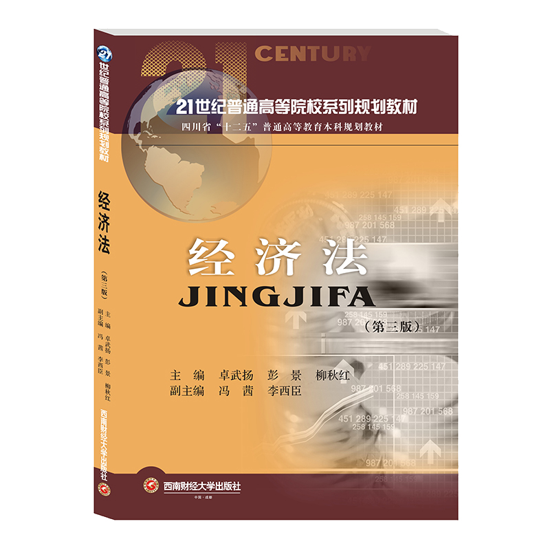 经济法 卓武扬9787550440050西南财经大学出版社