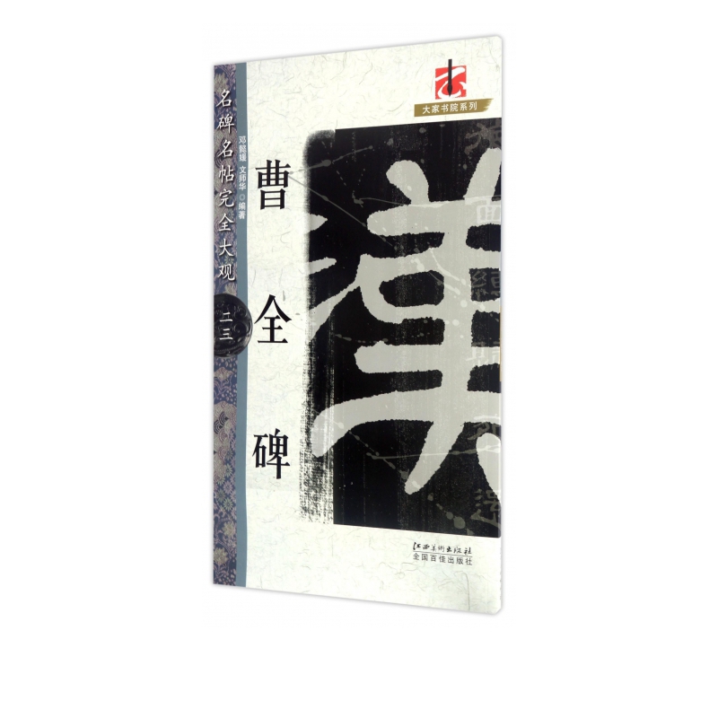 曹全碑/名碑名帖完全大观/大家书院系列