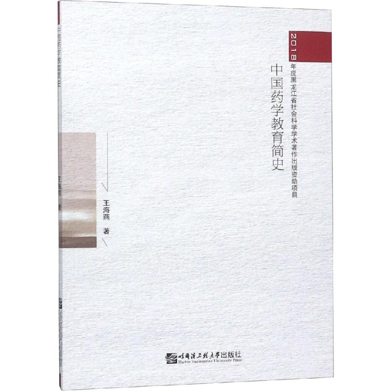中国药学教育简史