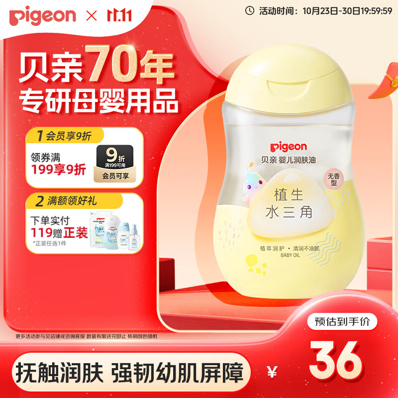 贝亲（Pigeon）抚触油婴儿 新生宝宝身体按摩保湿  水三角润肤油200ml