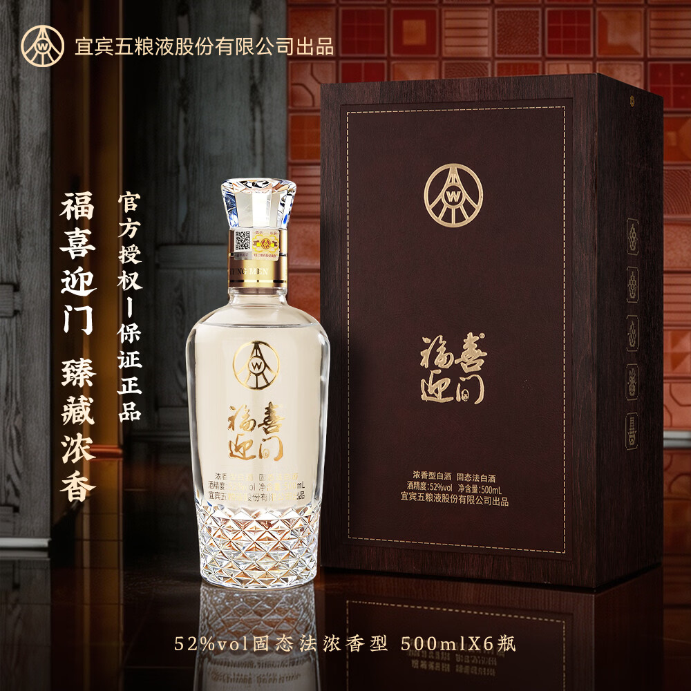 五粮浓香五粮液股份公司出品 浓香型白酒 送礼自饮佳礼盒 52度 500mL 2瓶 福喜迎门(臻藏)