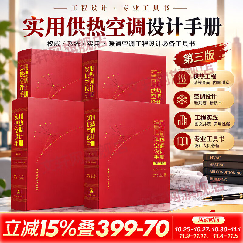 全套4册实用供热空调设计手册第三版  1-4分册 中国建筑工业出版社 周敏陆耀庆 著等 书籍 图书