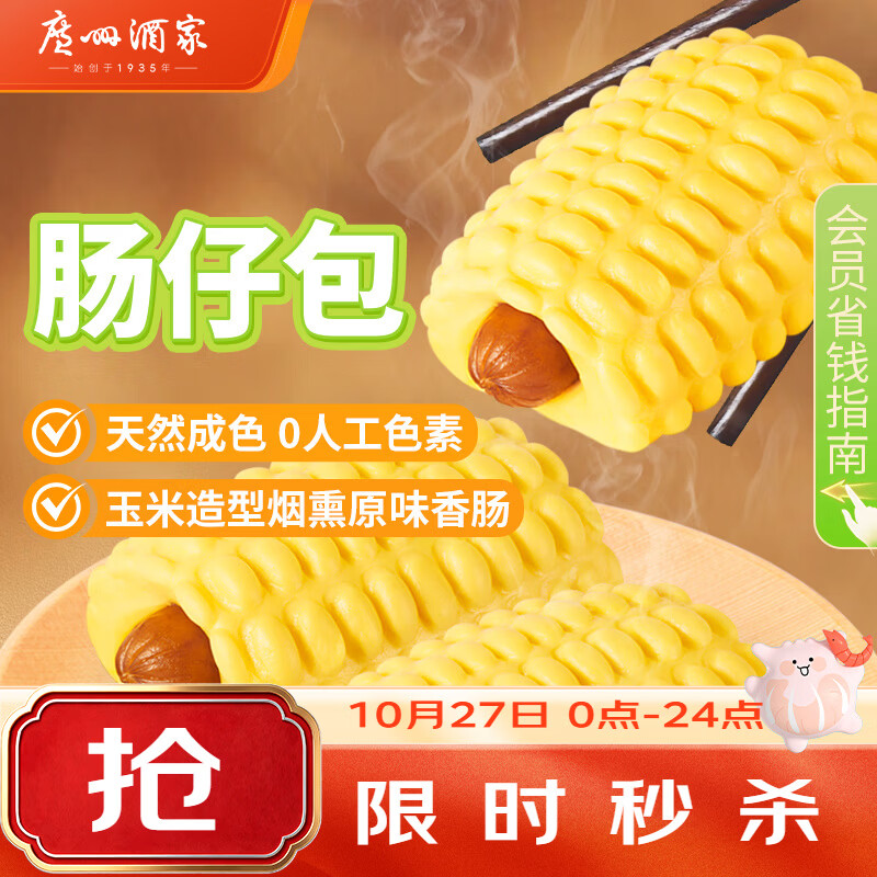 广州酒家肠仔包360g6个烤肠包子速食面点美食预制菜生鲜食品儿童早 14.94元 - 86线报