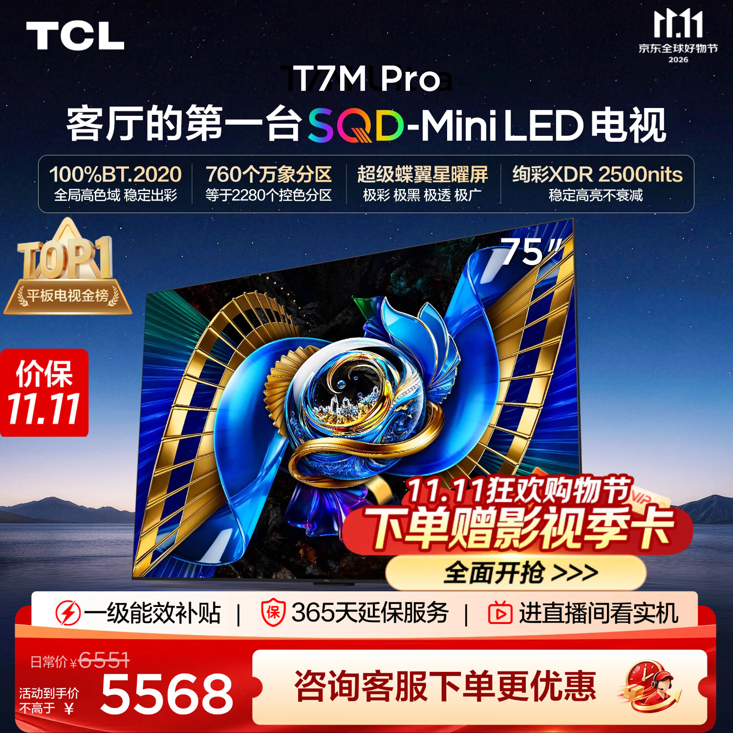 TCLSQD-MiniLED电视 75T7M Pro【固定挂架-送装一体】75英寸 全局高色域 2026新款电视 T7M Plus同款