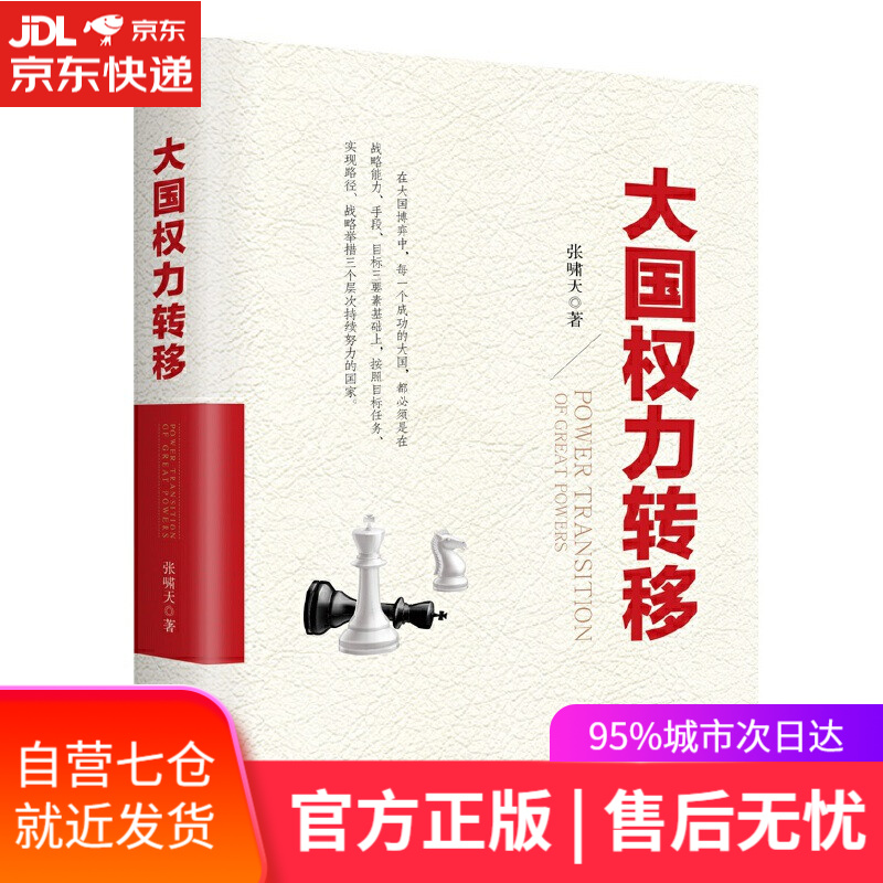 【新华书店】大国权力转移