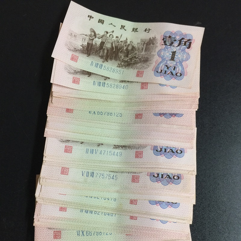 上海牧马 第三套人民币 下乡一角/1角/壹角 三版3版纸币钱币收藏 真币