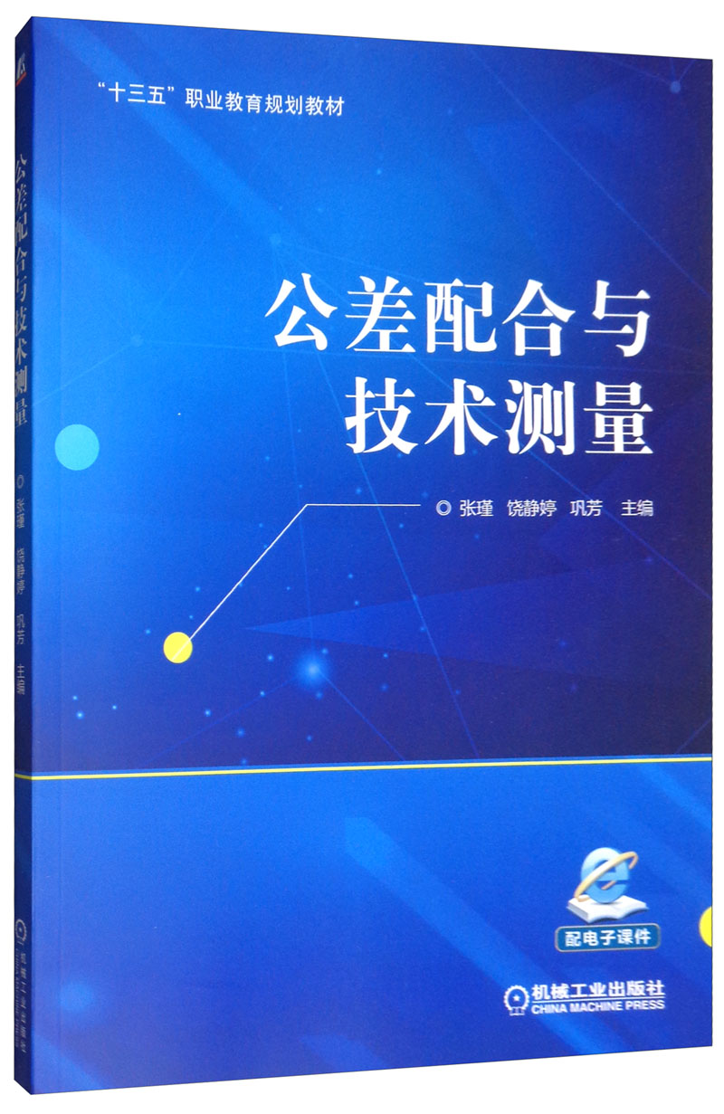 公差配合与技术测量 “十四五”职业教育国家规划教材