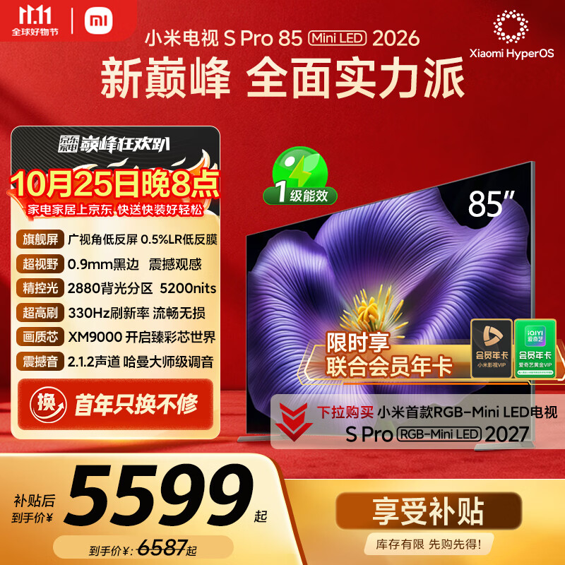 小米电视S Pro Mini LED 85英寸 2026款5200nits 2880分区330Hz低反屏L85MC-SP