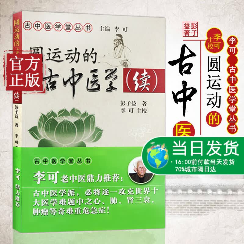 正版 圆运动的古中医学（续） 李可老中医书籍 李可中医 古中医学堂丛书 中国中医药出版社 圆运动的古