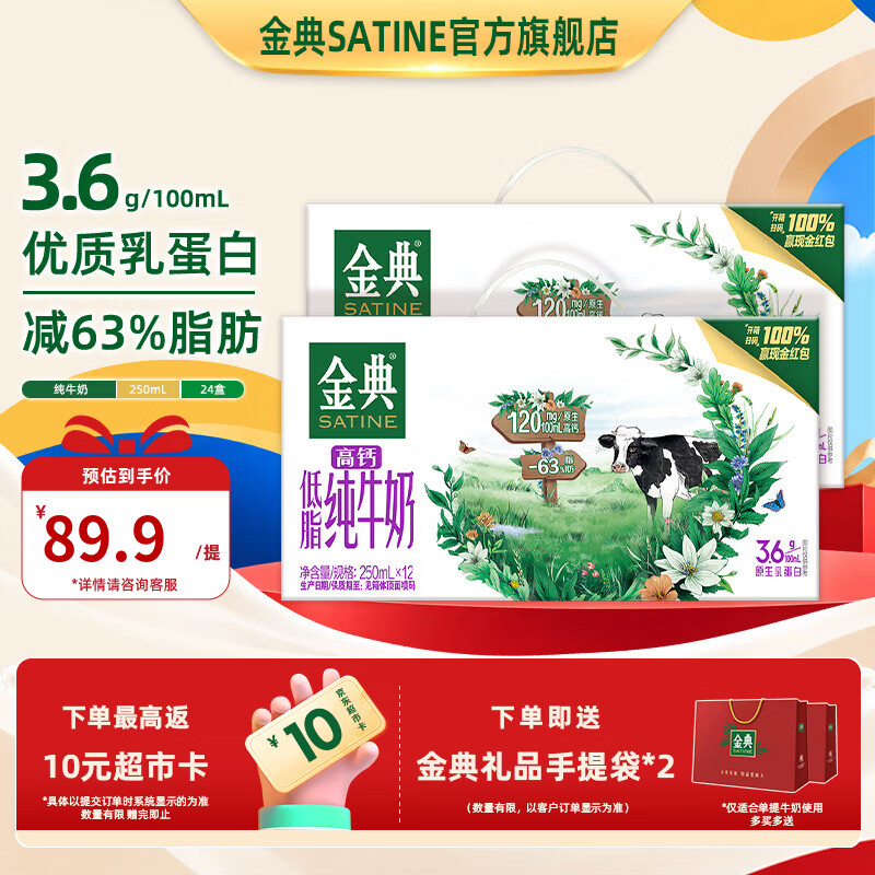 金典高钙低脂纯奶250ml*24盒 59.89元 - 86线报