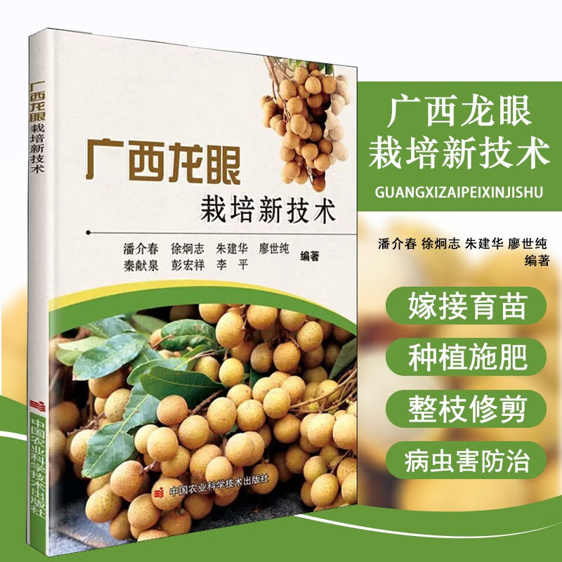 广西龙眼栽培新技术 龙眼病虫害防治技术书籍 嫁接育苗技术 种植技术