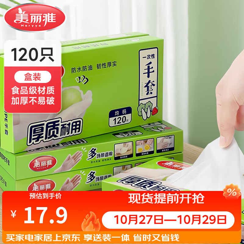 美丽雅一次性手套 抽取式盒装食品级PE手套 厨房烘焙餐饮防护加厚耐用款 【盒装加厚款】一次性手套-120只