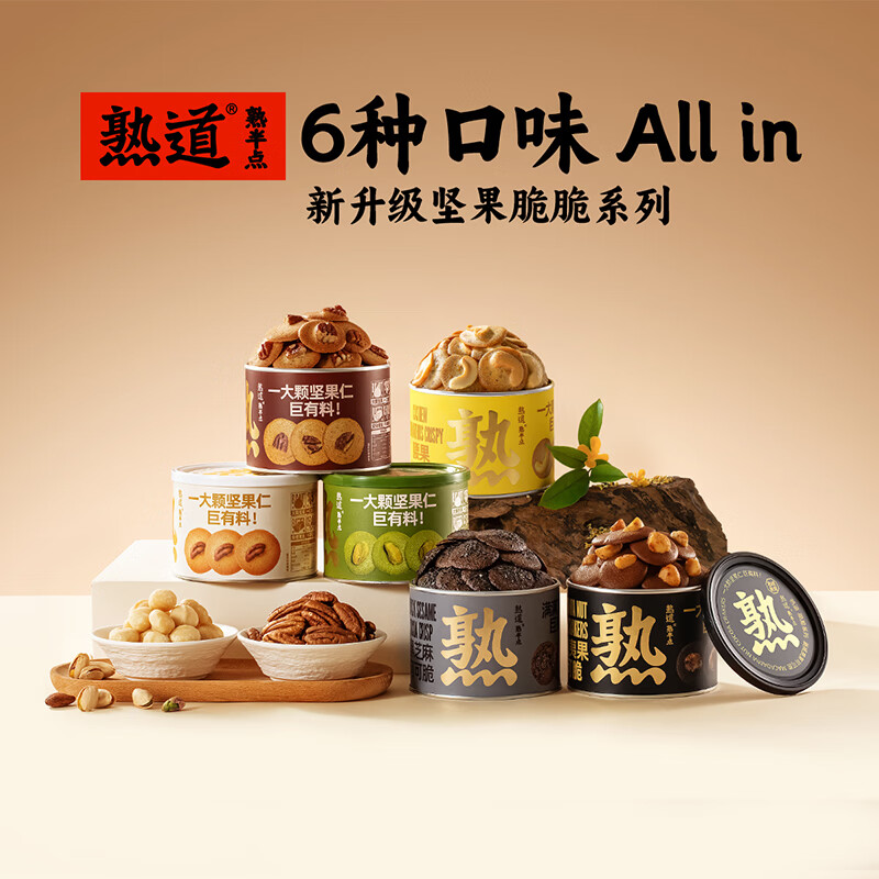 熟道坚果薄脆饼干山核桃夏威夷果脆片黄油曲奇饼干休闲零食下午茶点心 【联系客服备注】自选口味6罐
