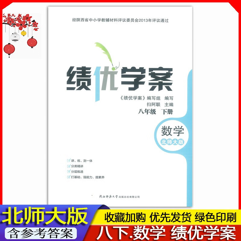 2023春 全新正版 北师大版中学初二8八年级下册数学绩优学案练习册教辅BS北师大版 绩优学案八年级下册数学北师版北师大版 绩优学案数学八年级下册北师大版 《含答案》陕西师范大学出版社
