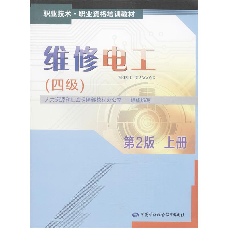 维修电工(第2版)(上)4级