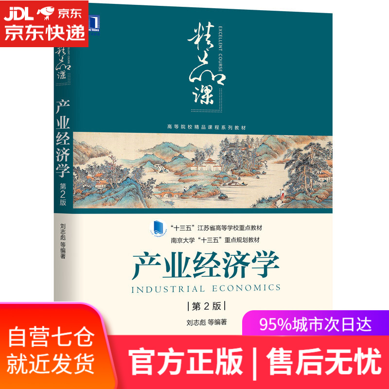 【新华书店】产业经济学（第2版）