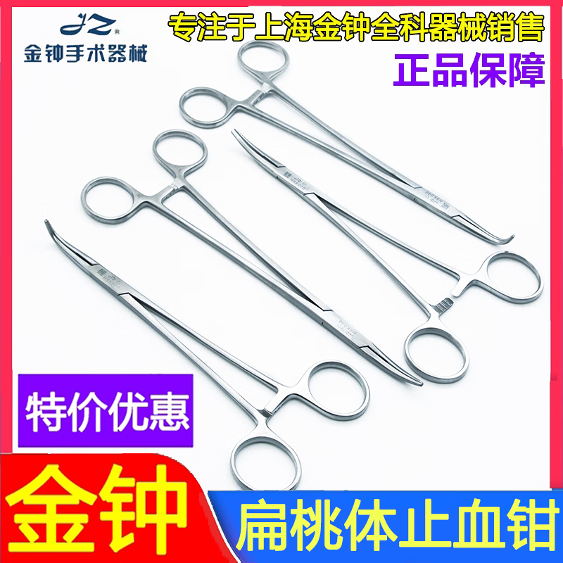 金钟上海金钟 直角钳 大弯/小弯止血钳 金钟手术器械 18cm弯半齿h9