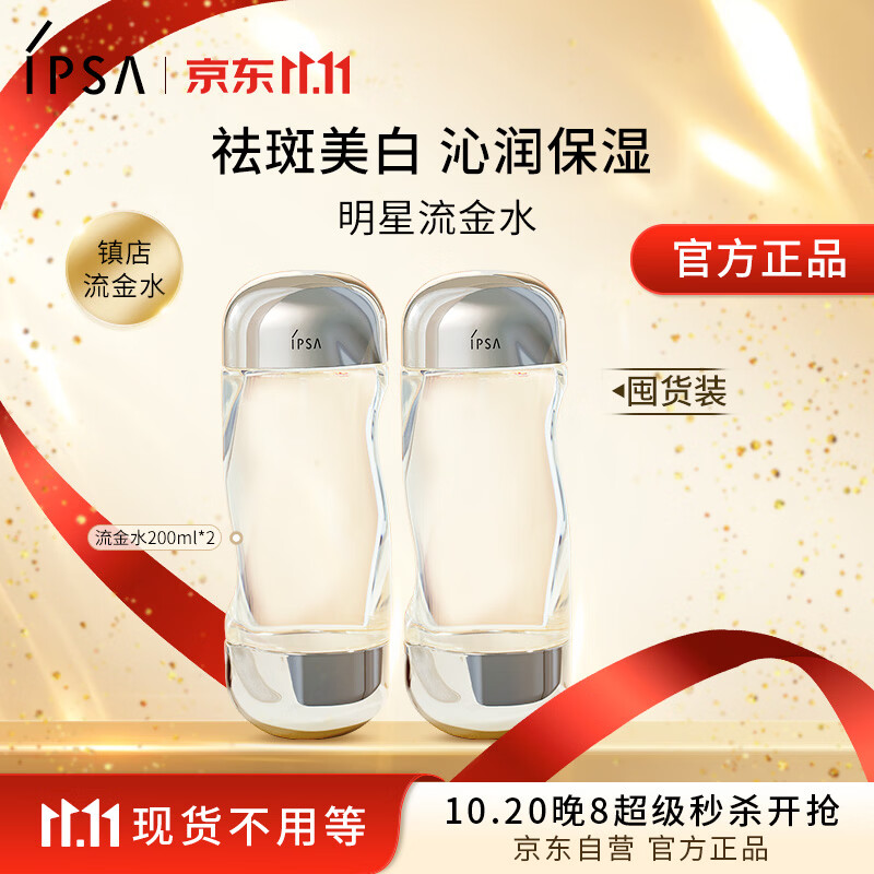 茵芙莎（IPSA）流金水200ml*2爽肤水补水保湿透亮美白护肤品送礼物