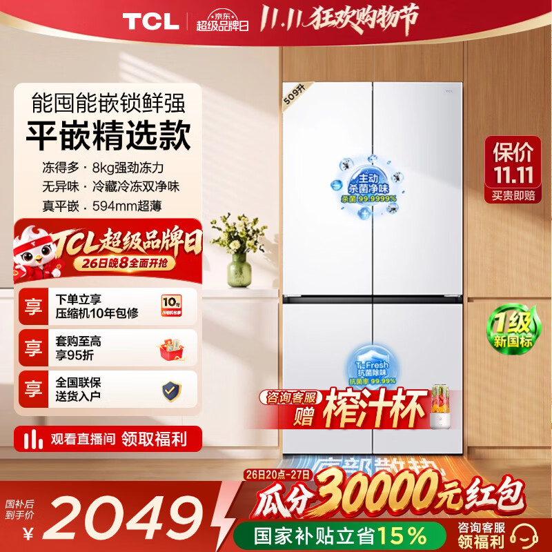 TCL汪鲜生509升十字四开门冰箱双净味深冷速冻底部散热新一级能效594mm超薄零嵌入家用电冰箱以旧换新 R509T7N-UQ国家补贴