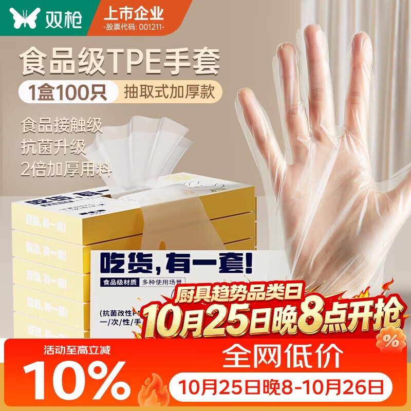 双枪一次性手套TPE食品接触级加厚厨房烘焙【M-100只】
