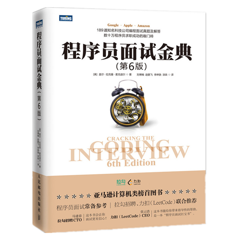 程序员面试金典 第6版(图灵出品)