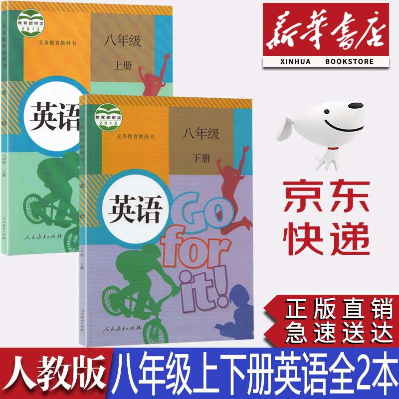 【新华书店正版】初中部编版人教版8八年级英语上下册全套2本教材课本人教版八年级英语教科书初二八8年级英语上下册书