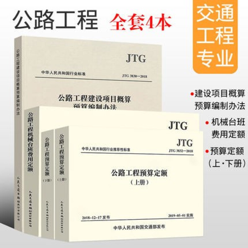 正版 公路工程预算定额全套10本 公路工程概预算定额+机械台班费用定额+估算指标+编制办法+释义手册 预算4本套