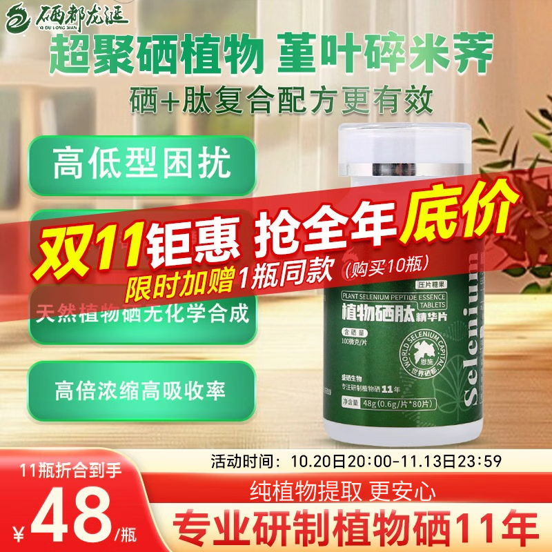 硒都龙涎富硒植物硒肽精华片恩施硒片补硒hv非麦芽免疫海藻曾强 80粒*1瓶 【硒肽100微克/片】6瓶装(送4瓶 共发10瓶) 京东折扣/优惠券