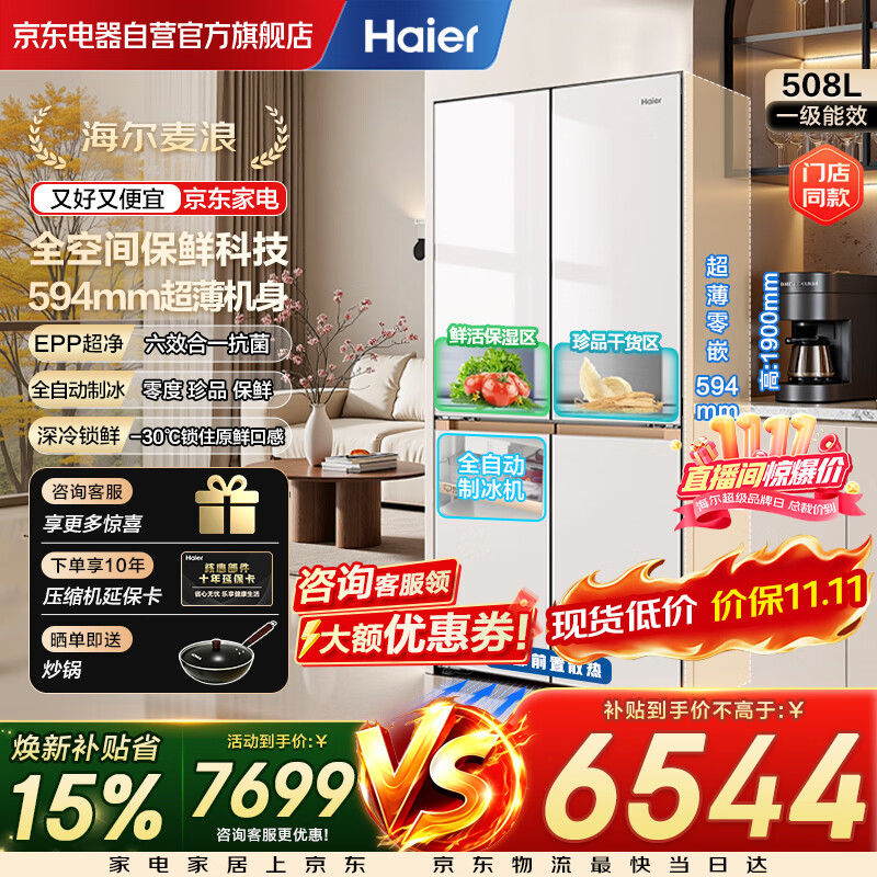 海尔麦浪冰箱对开四门全空间保鲜594mm超薄零嵌制冰EPP超净家 6159.2元 - 清风线报