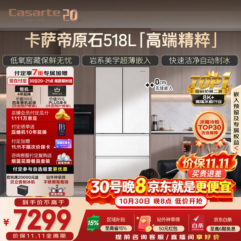 卡萨帝原石机皇518L法式冰箱 6462.61元 - 86线报