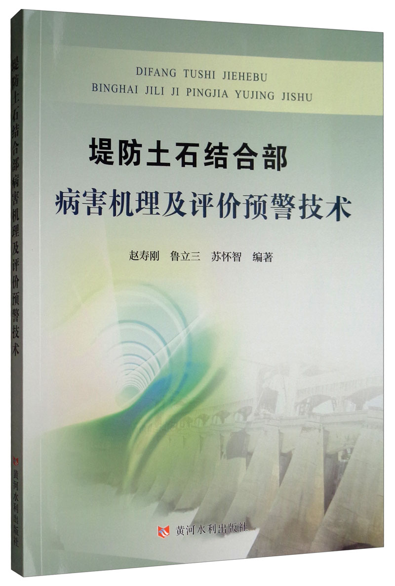 堤防土石结合部病害机理及评价预警技术