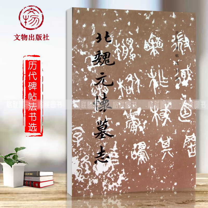 元怀墓志 历代碑帖法书选编辑组编辑文物出版社毛笔字帖临摹范本书法