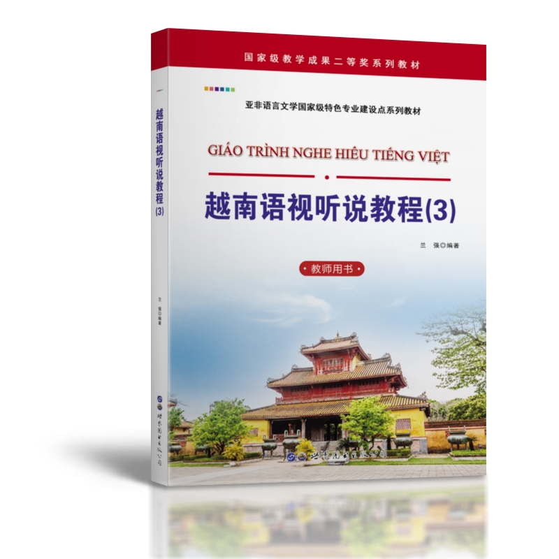 越南语视听说教程（3）（教师用书）