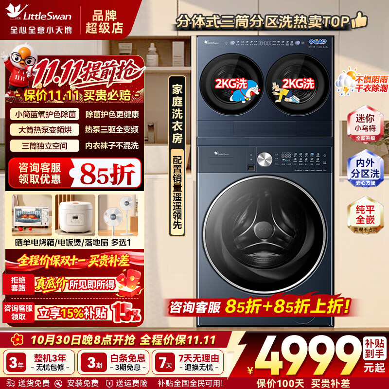 小天鹅（LittleSwan）迷你小乌梅2.0MAX双筒分区洗衣机小乌梅3.0家用三筒可叠12KG洗烘一体内衣超微浸泡热泵烘干  三筒 【VE00三洗三脱】10KG大筒+4KG小筒  三筒 新款上市