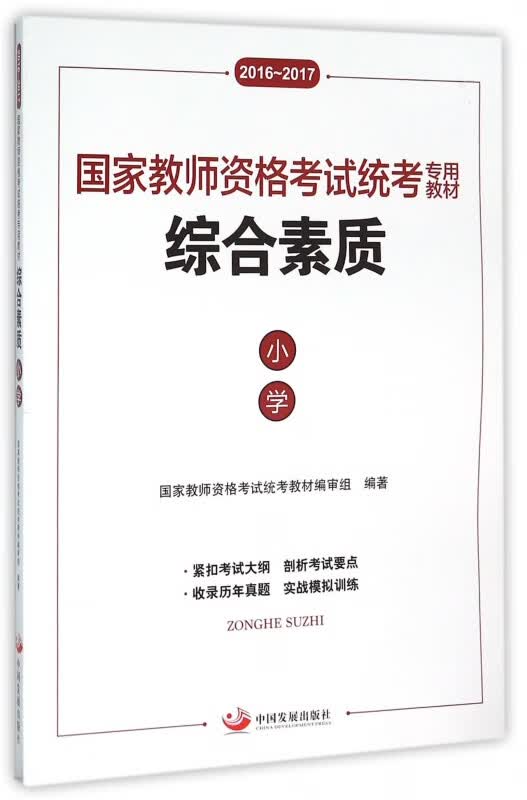 综合素质(小学2016-2017国家教师资格考试统考专用教材)