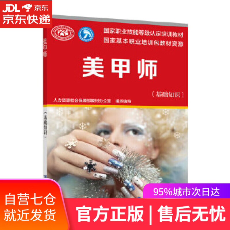 【新华书店】美甲师 人力资源社会保障部教材办公室 中国劳动社会保障出版社
