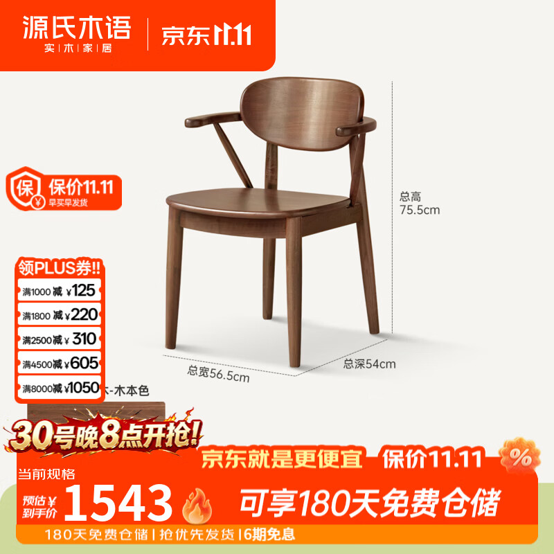 源氏木语实木餐椅黑胡桃木休闲靠背椅餐厅扶手椅家用简约吃饭椅子 【1】(黑胡桃木)0.56米扶手椅