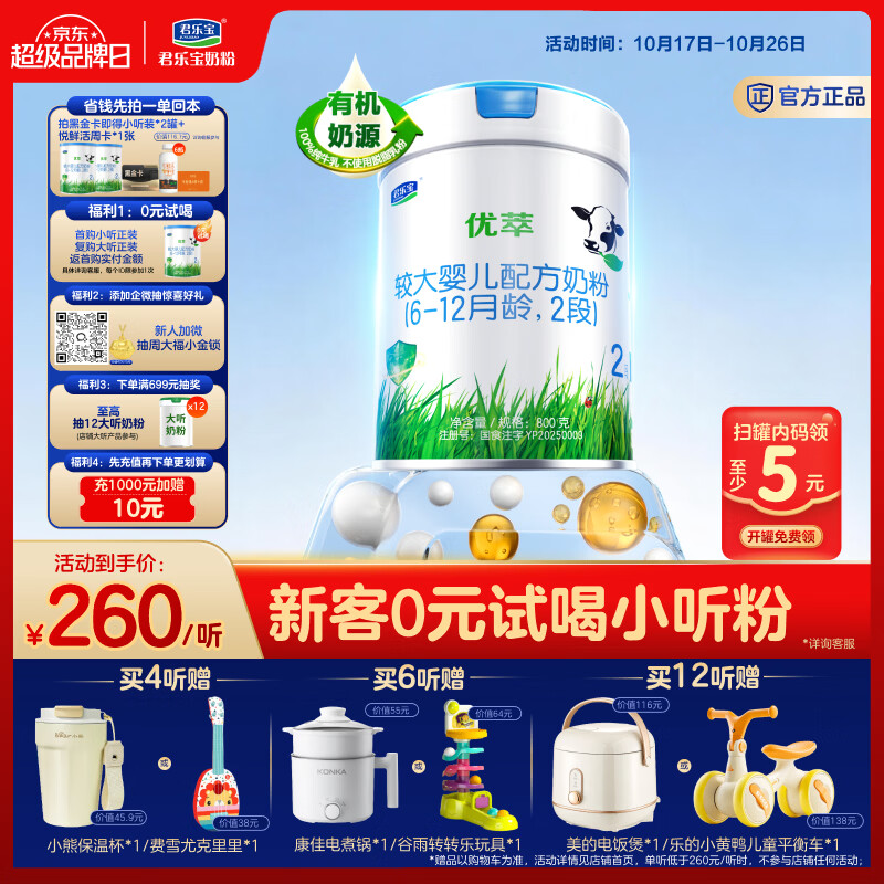 君乐宝【新客试喝】有机优萃2段较大婴儿配方奶粉800g听装 乳铁蛋白