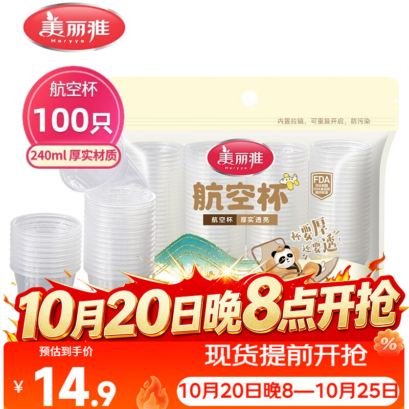美丽雅一次性杯子塑料杯240ml*100只 加厚水杯茶杯饮料航空杯