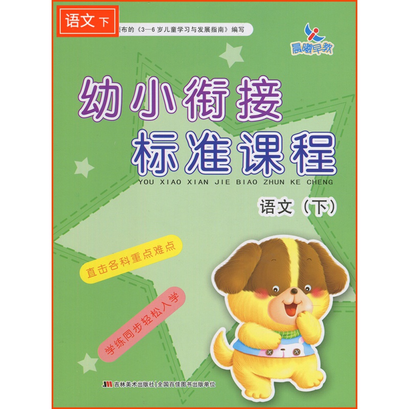 晨曦早教幼小衔接标准课程语文下册 幼儿园教材