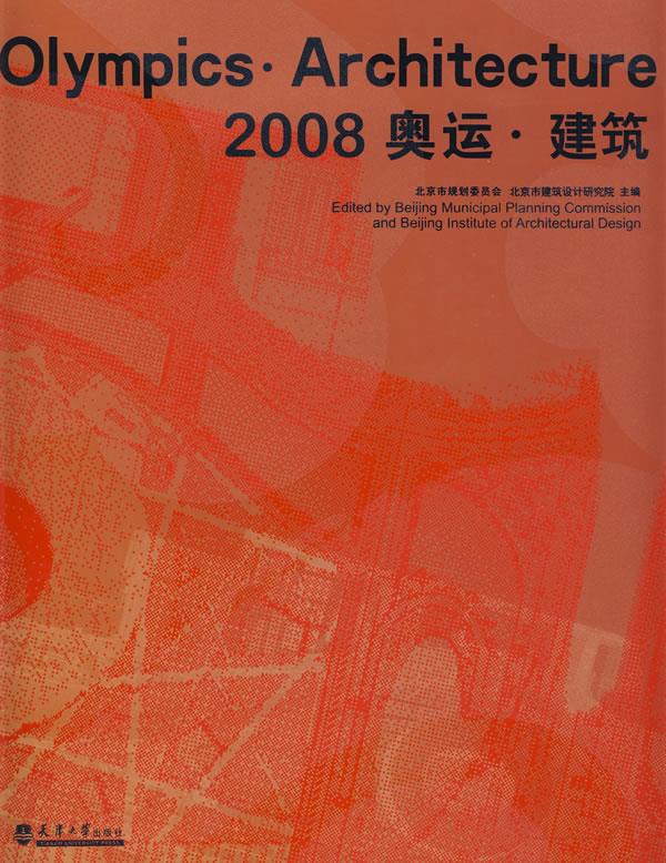 2008 奥运·建筑