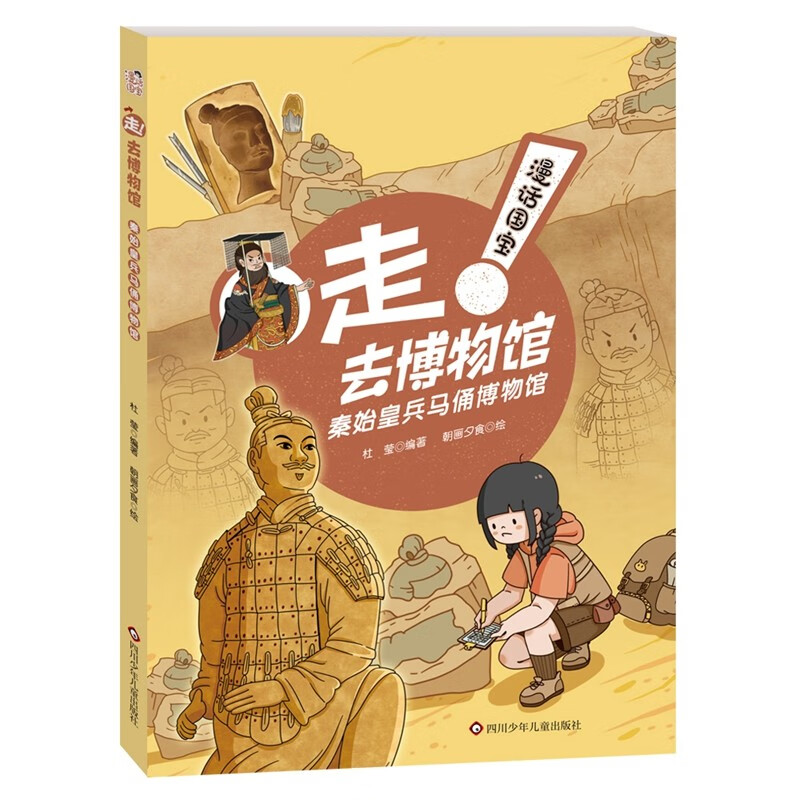 漫话国宝·走!去博物馆：秦始皇兵马俑博物馆 