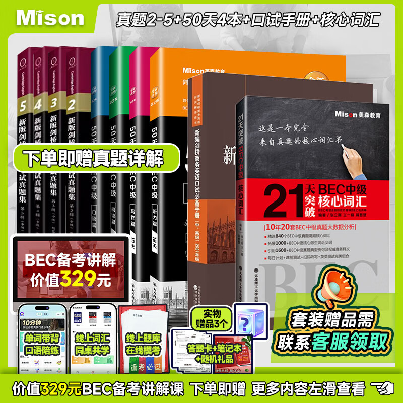 美森教育BEC 50天攻克bec中级高级+新版剑桥BEC中高级考试真题集2345试题历年真题+真题详解+bec中级高级核心词汇+陈小慰bec口语 【网课+助教帮扶+题库】 【中级】全套10册 【21天